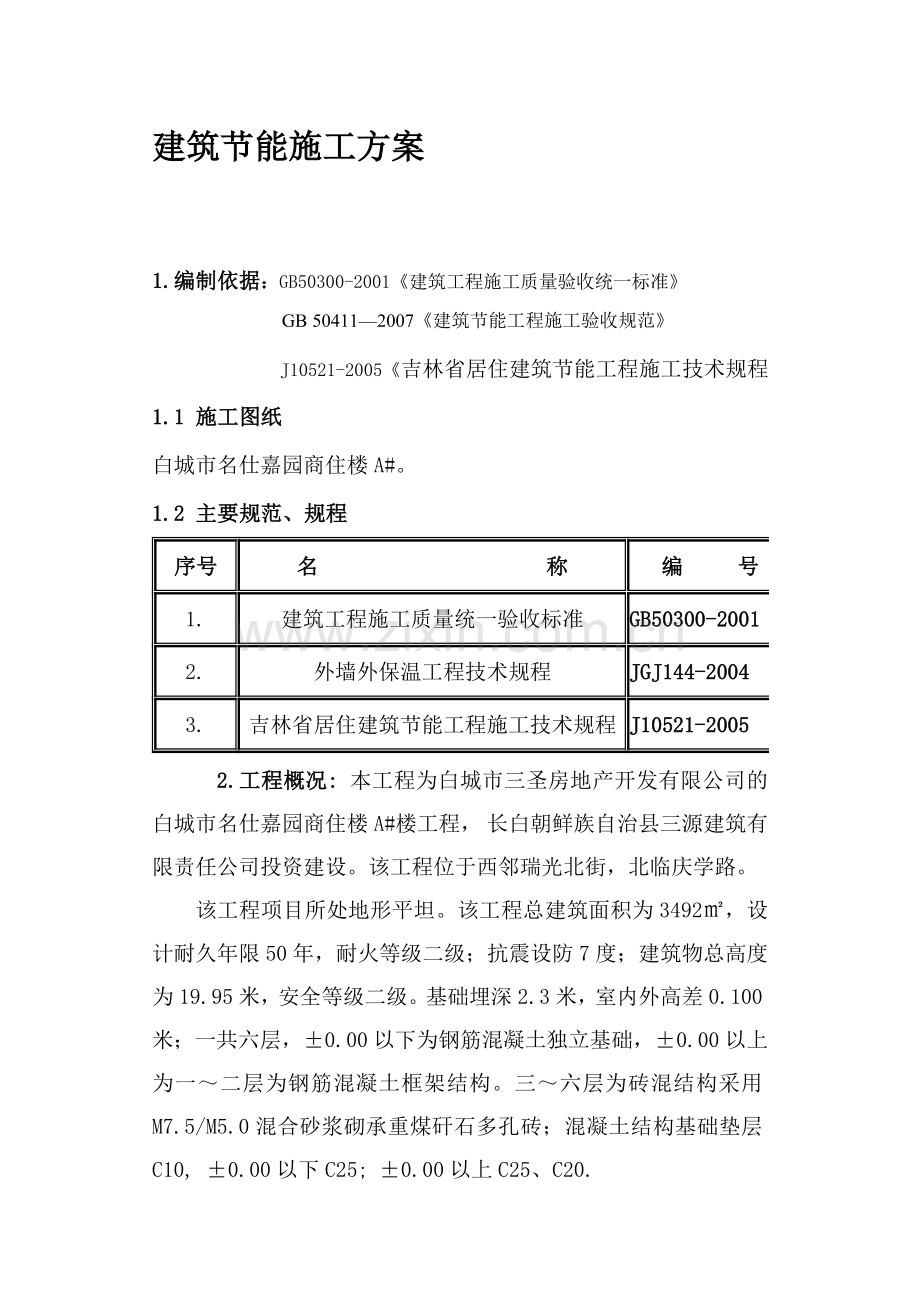 名仕嘉园A建筑节能施工方案.doc_第1页