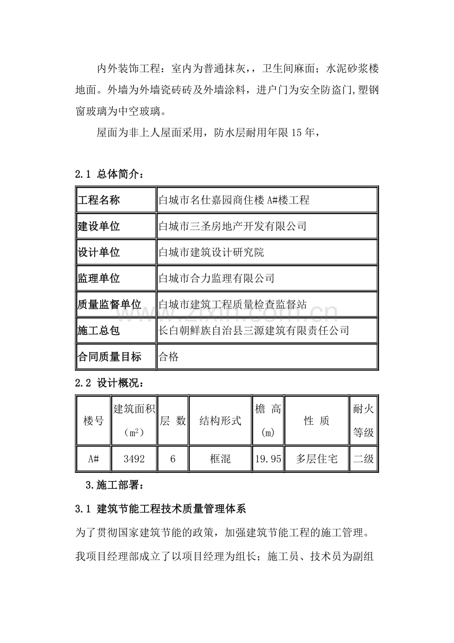 名仕嘉园A建筑节能施工方案.doc_第2页