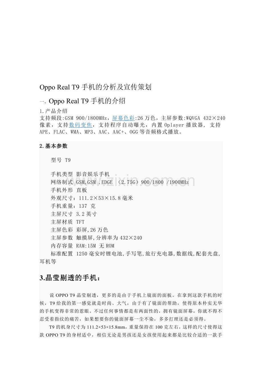 Oppo-Real-T9手机的分析及宣传策划.doc_第1页