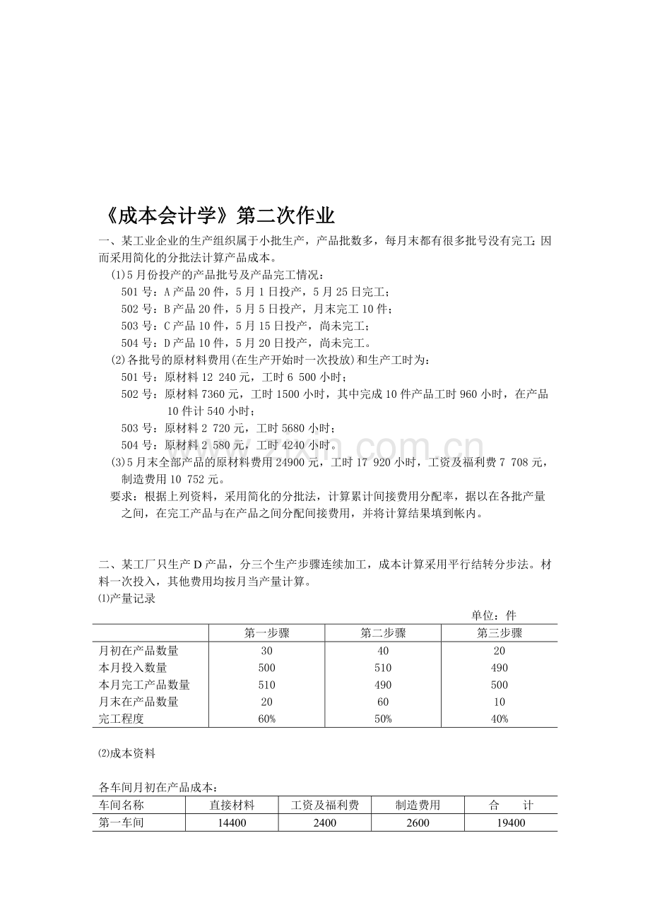 成本会计学第二次作业.doc_第1页