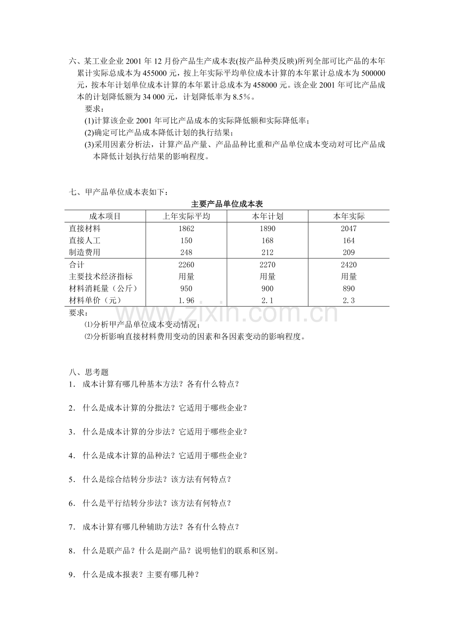 成本会计学第二次作业.doc_第3页