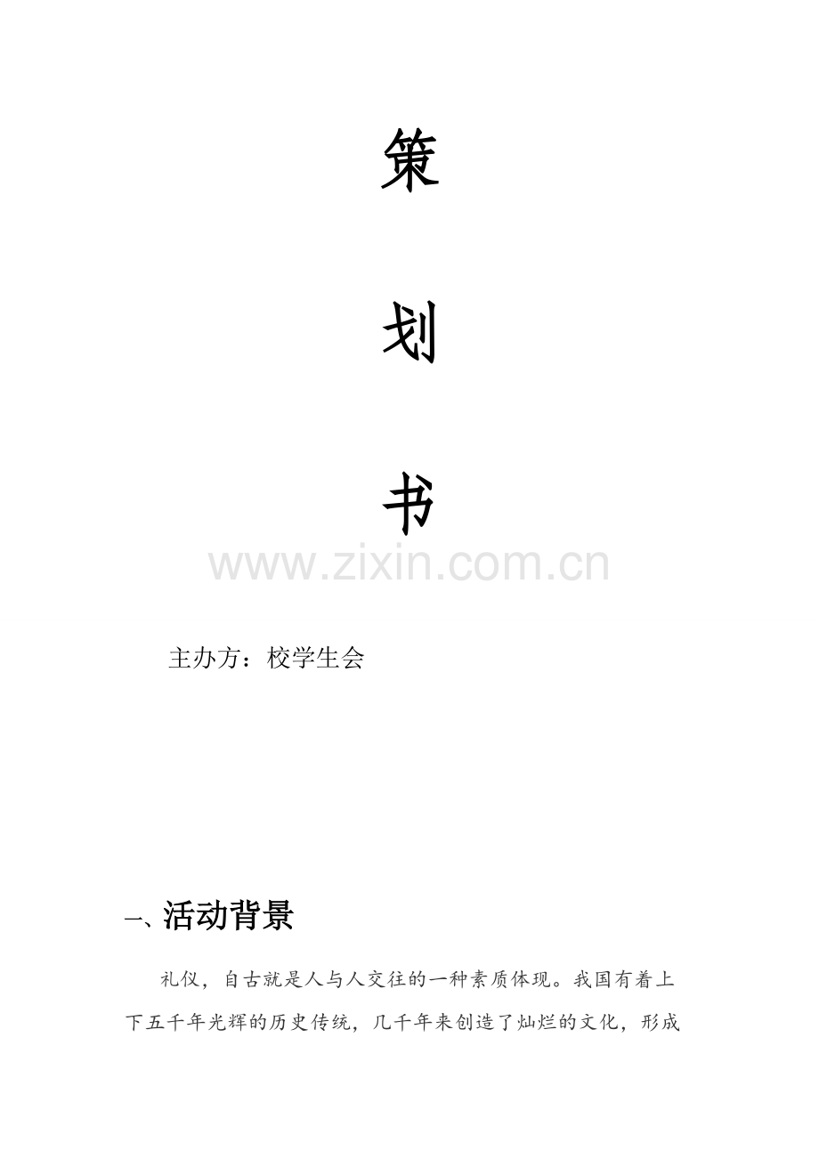 文明礼仪大赛策划书-2-1.doc_第2页