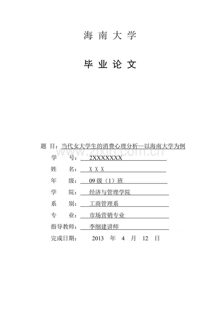 学士学位论文--当代女大学生的消费心理分析以海南大学为例.doc_第1页