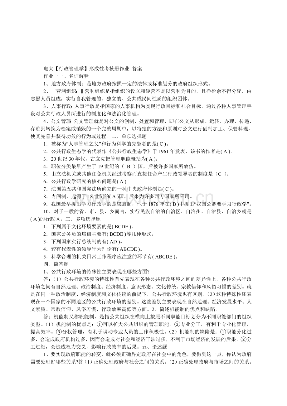 行政管理学形成性考核册作业-答案[1].doc_第1页