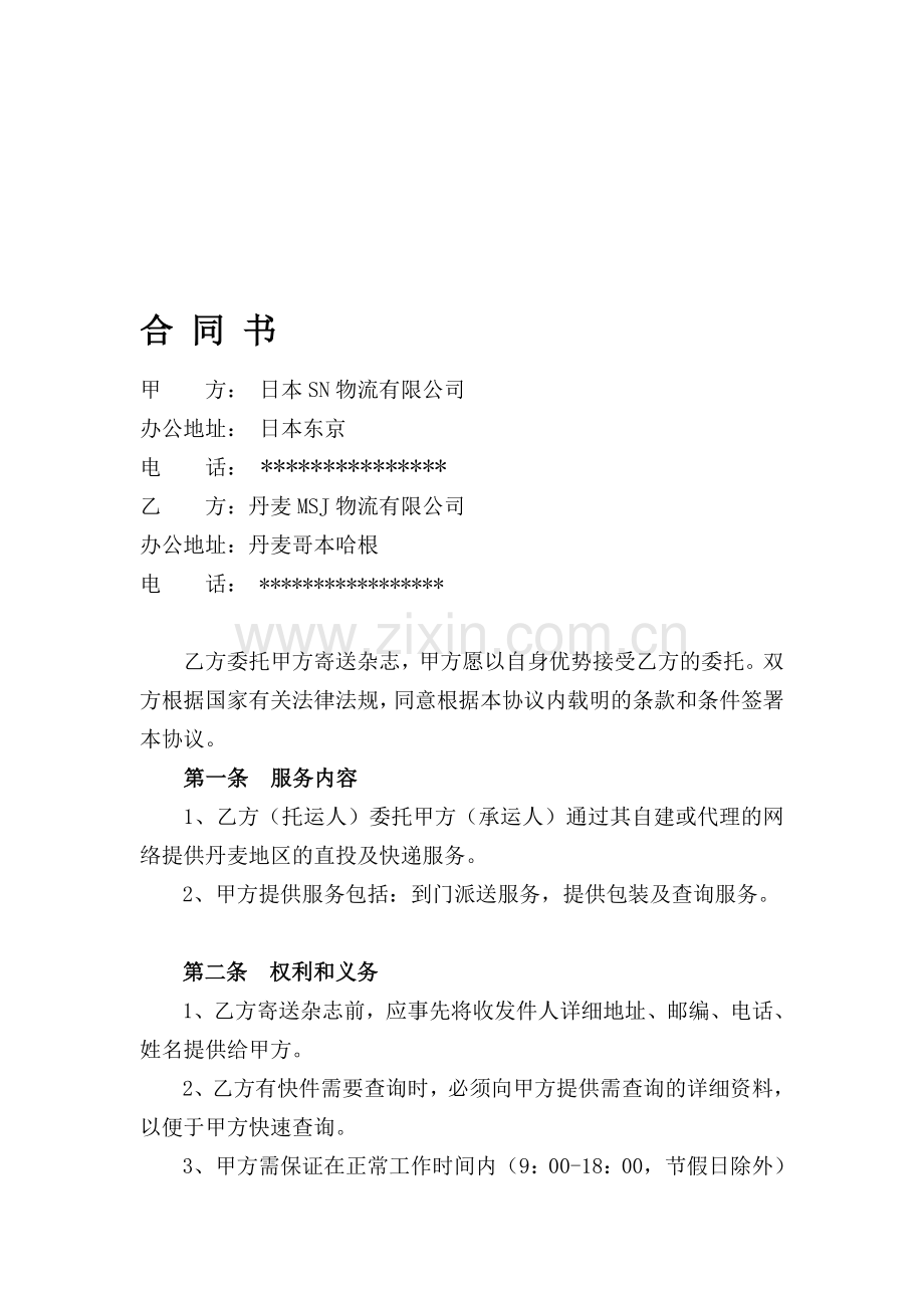 物流配送合作协议书.doc_第1页