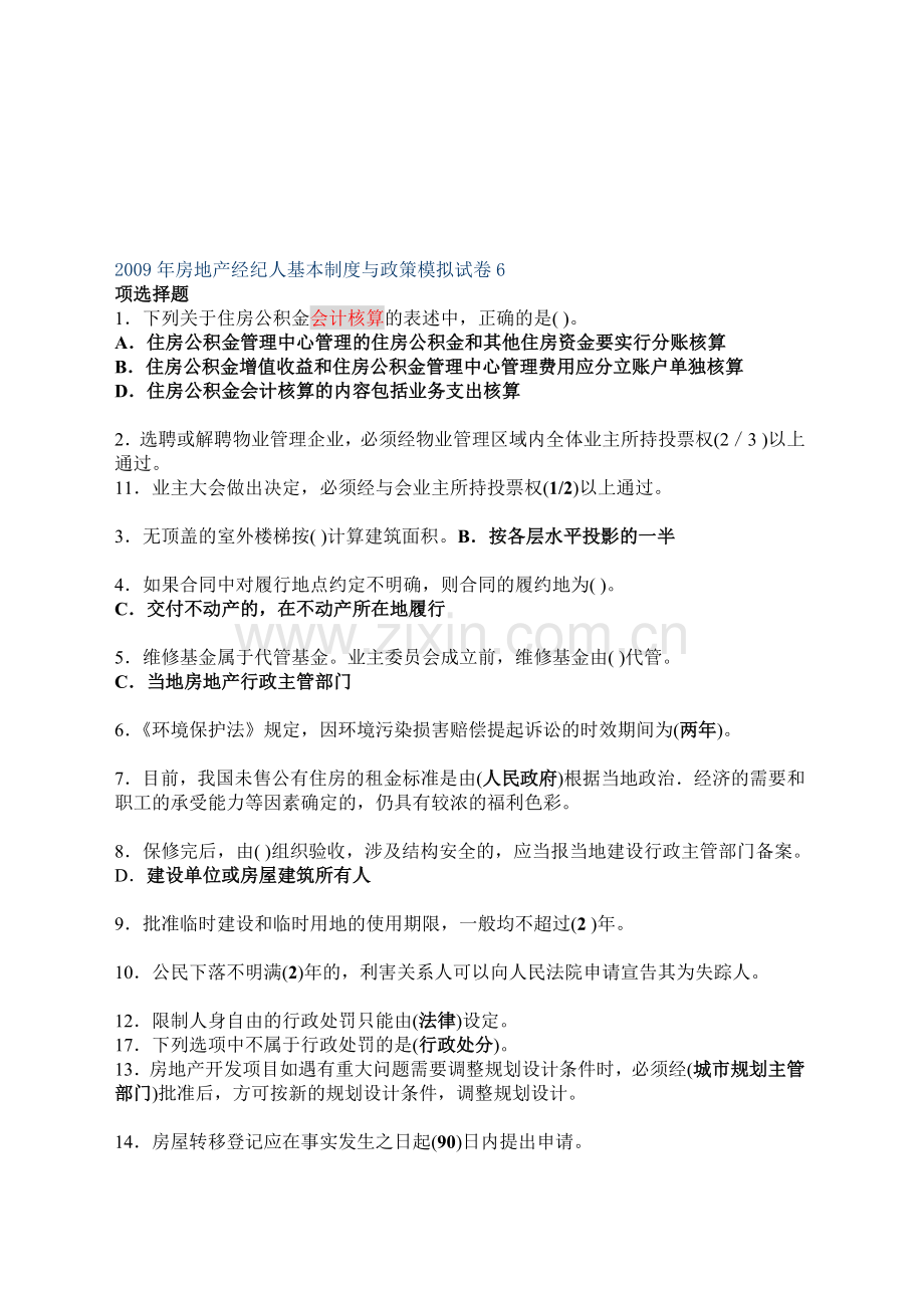 2009年房地产经纪人基本制度与政策模拟试卷6.doc_第1页