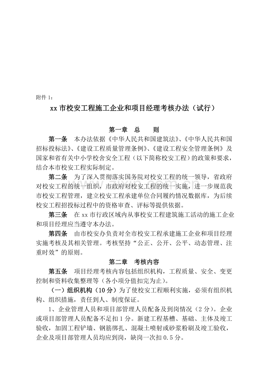 xx市教育建筑工程项目经理考核办法.doc_第1页