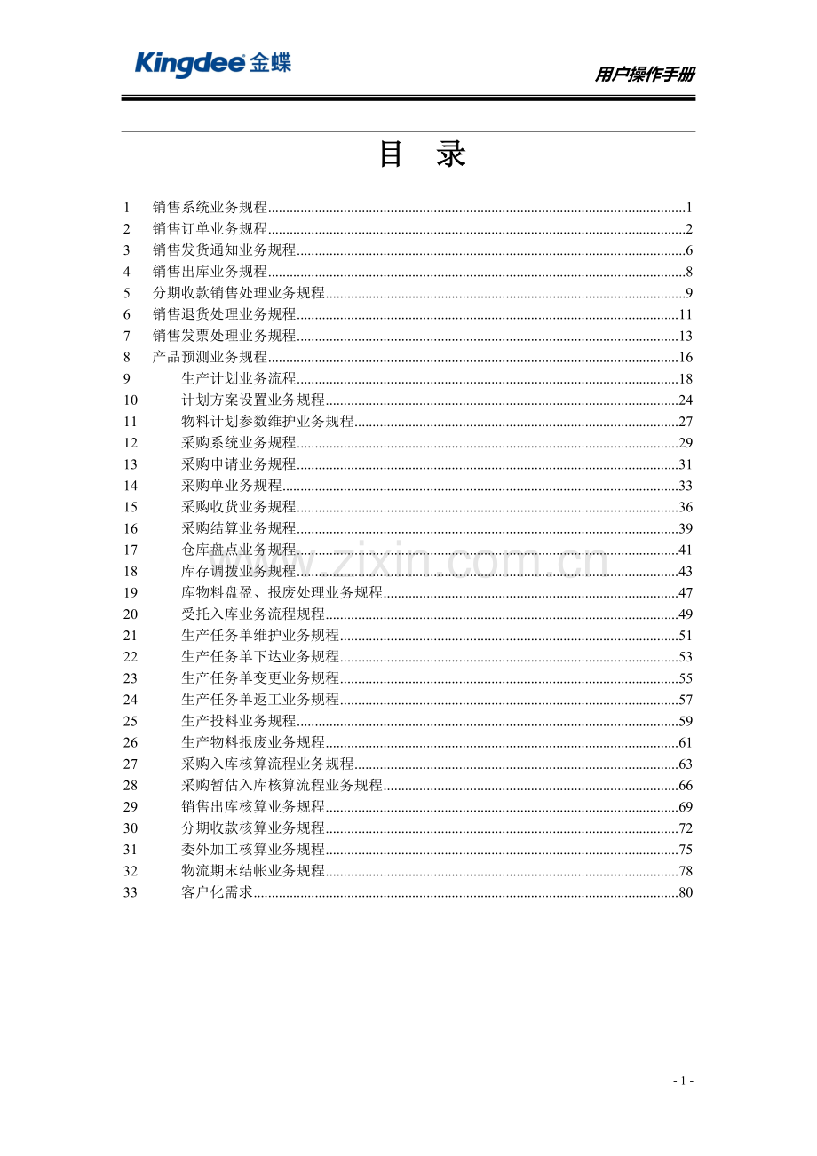 金蝶K3用户操作手册.doc_第3页