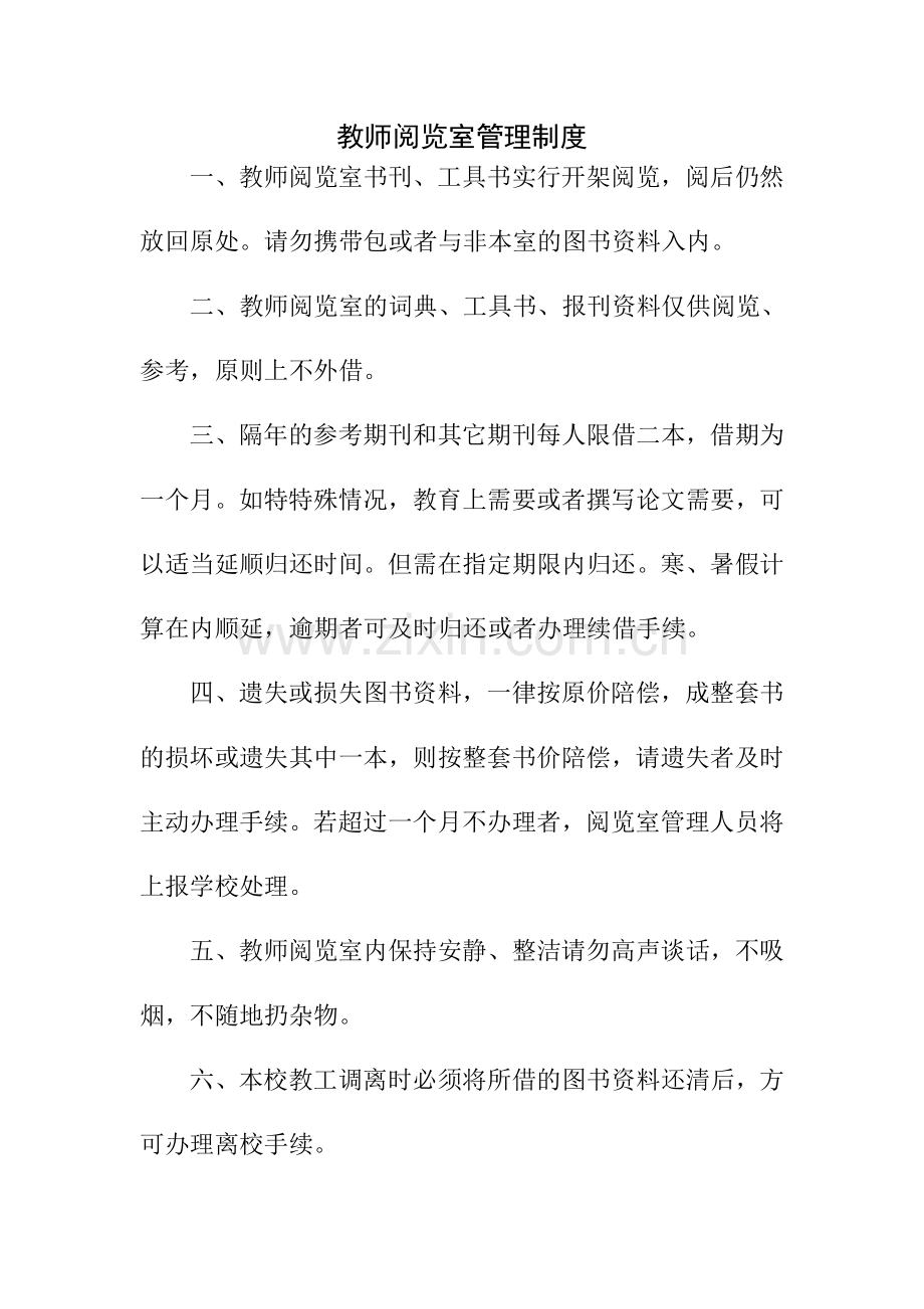 教师阅览室管理制度.doc_第1页