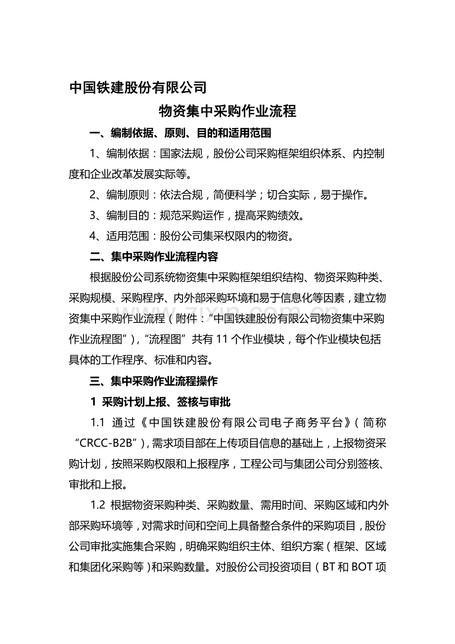 中国铁建物资集中采购流程.doc_第1页