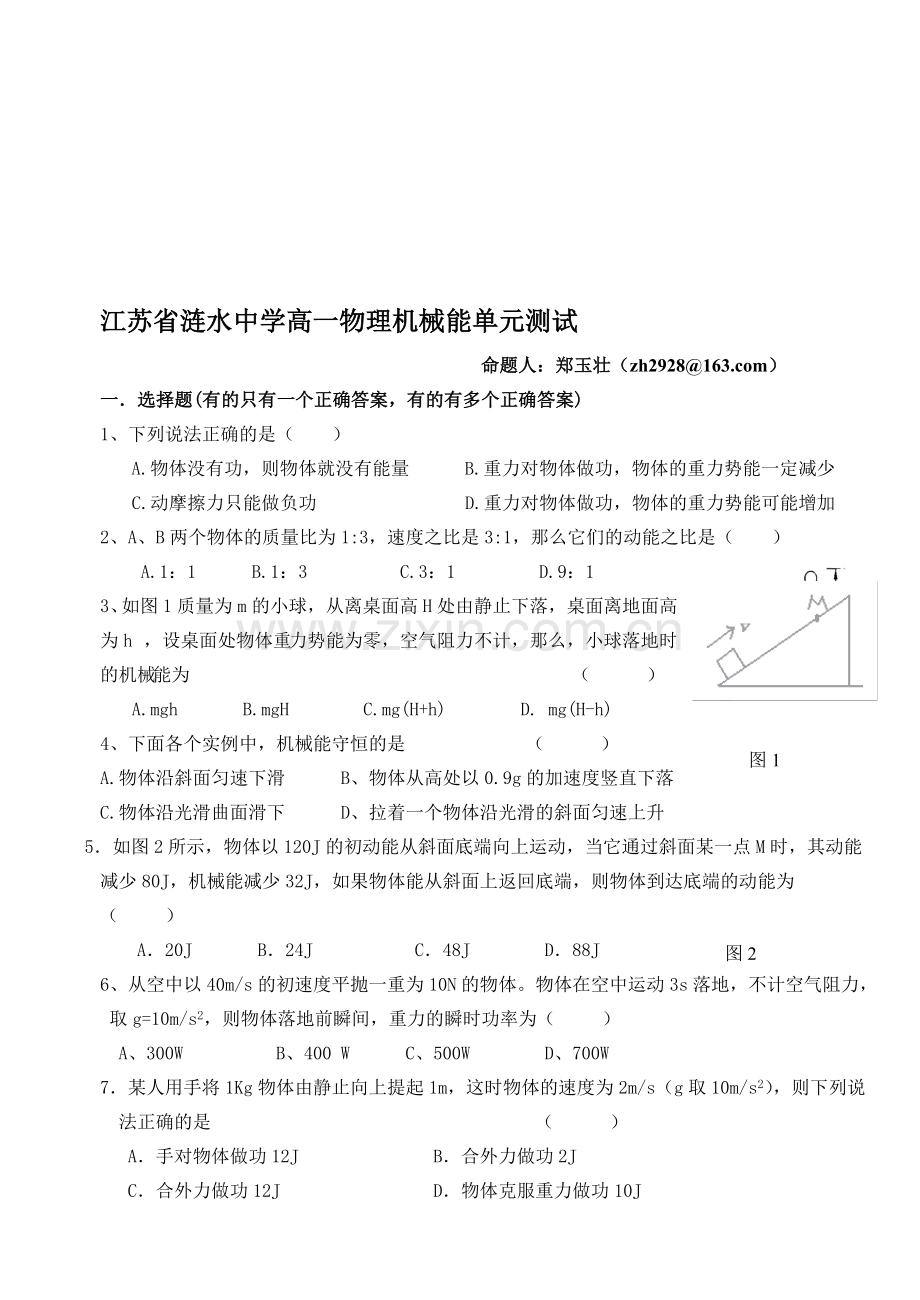 高一物理机械能单元测试1.doc_第1页