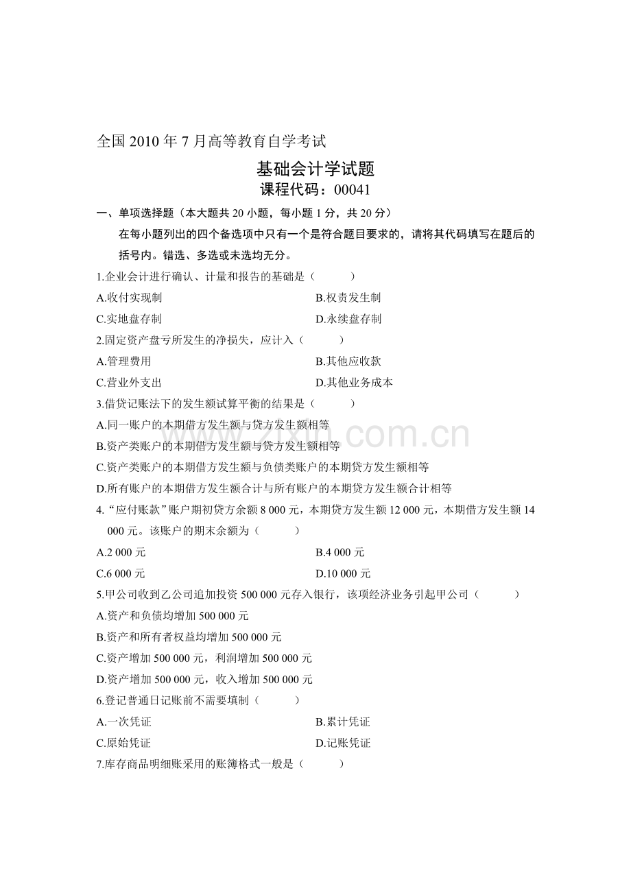 全国2010年7月高等教育自学考试基础会计学试题-课程代码00041.doc_第1页