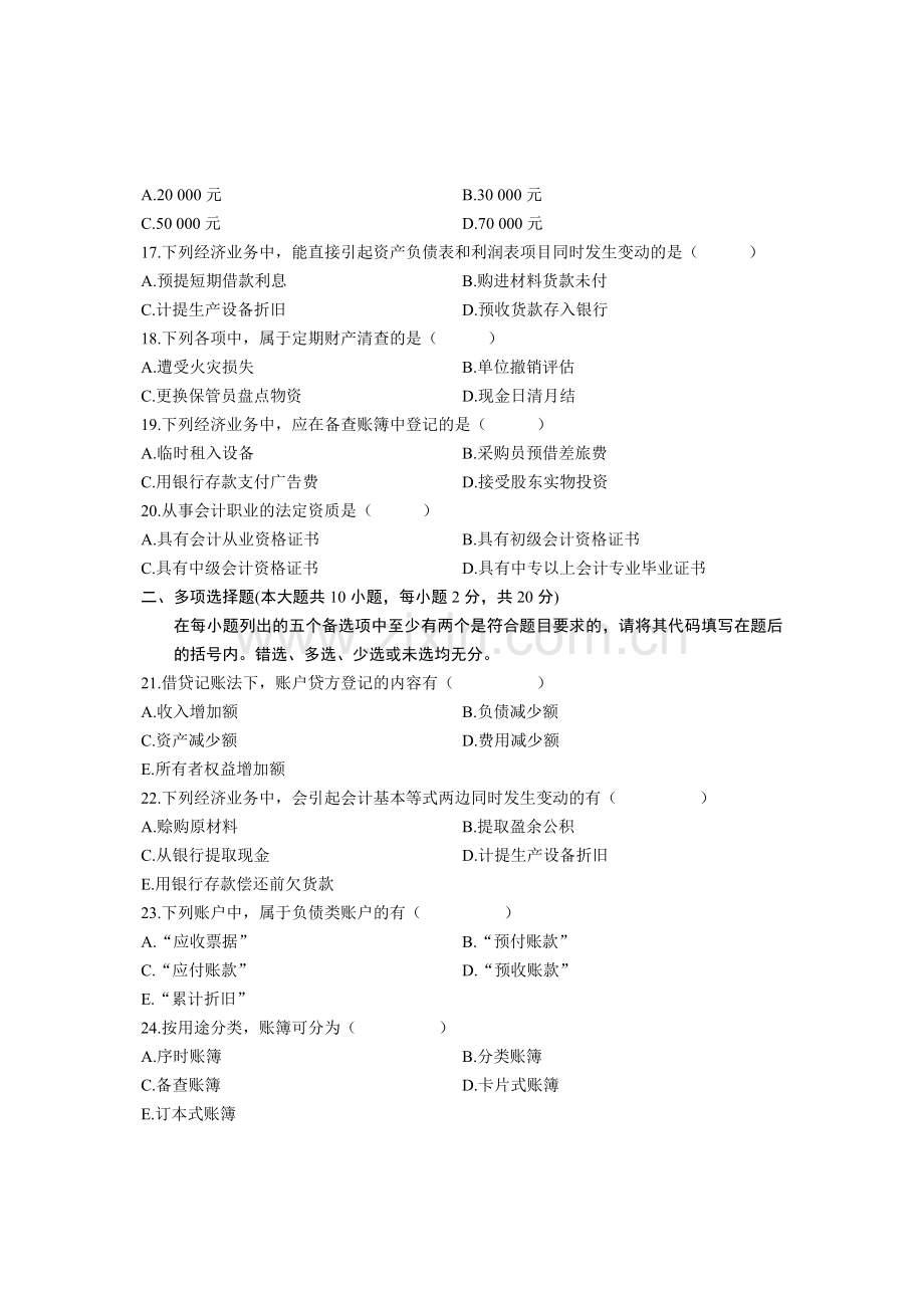 全国2010年7月高等教育自学考试基础会计学试题-课程代码00041.doc_第3页