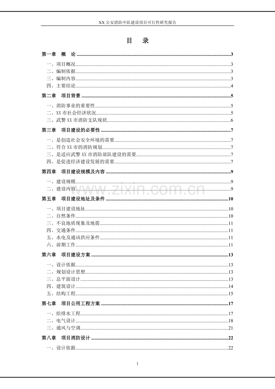 某公安消防中队建设项目可行性分析研究报告.doc_第1页