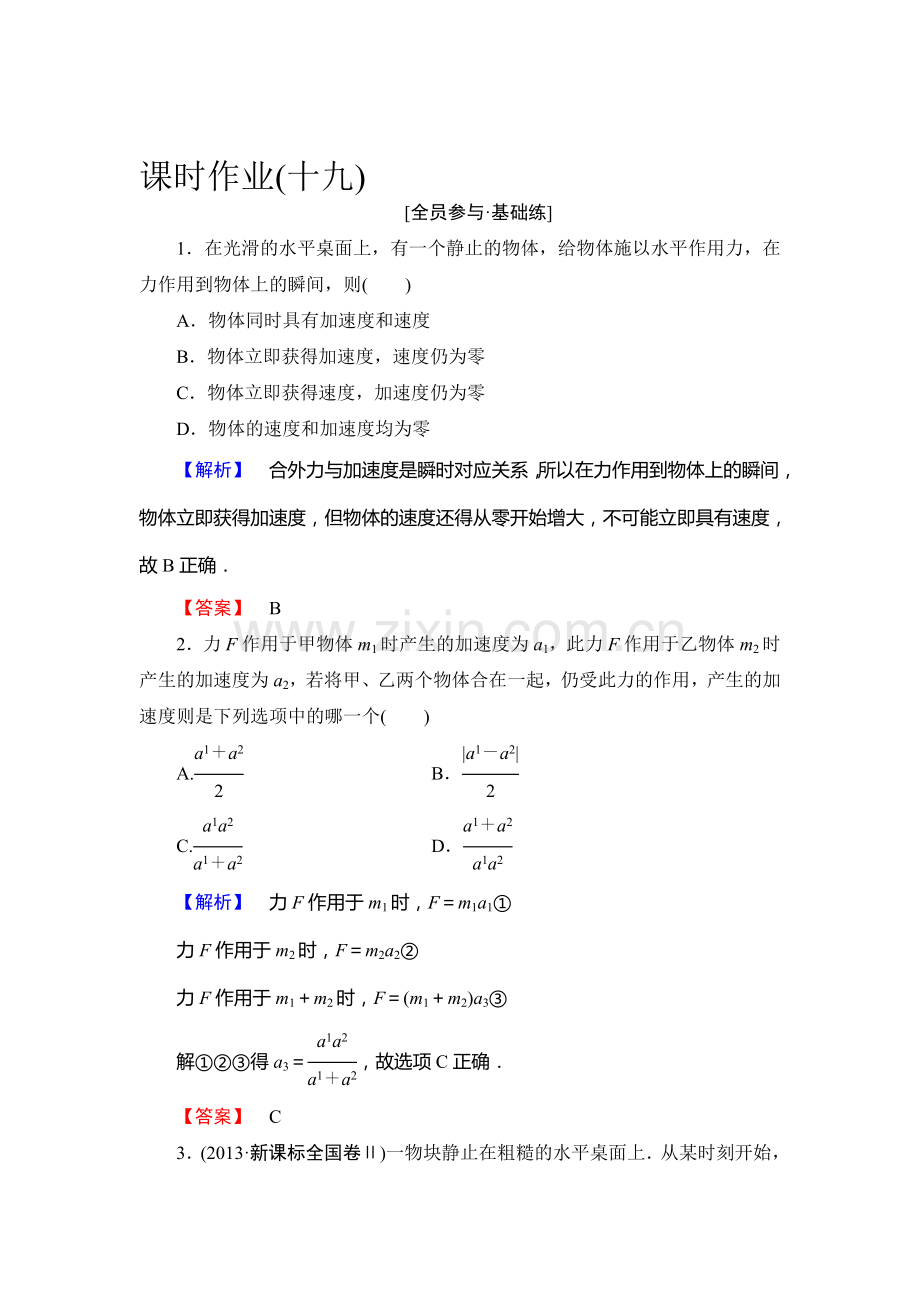 2015-2015学年高一物理上册课时作业18.doc_第1页