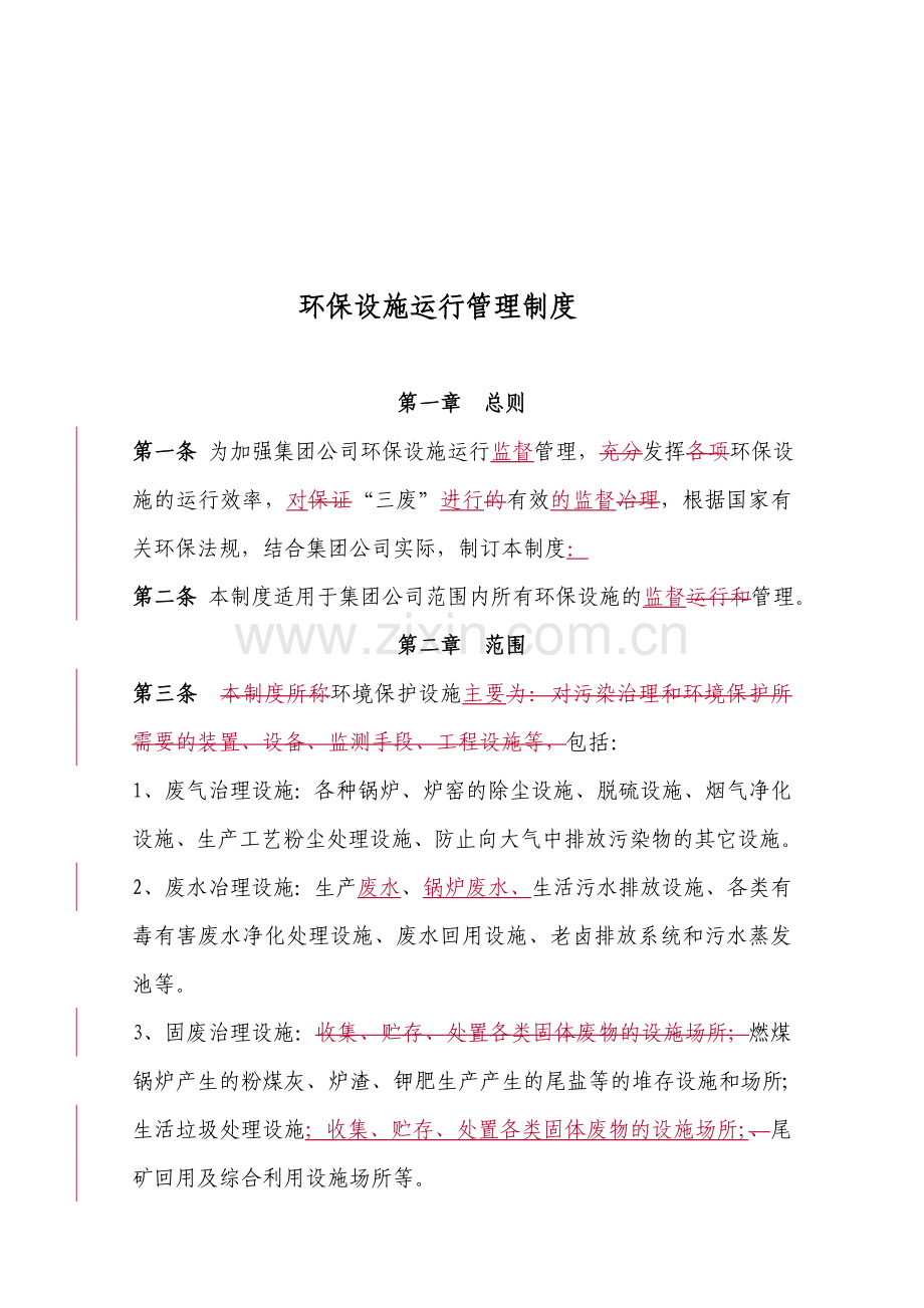 2、环保设施运行管理制度(改).doc_第1页