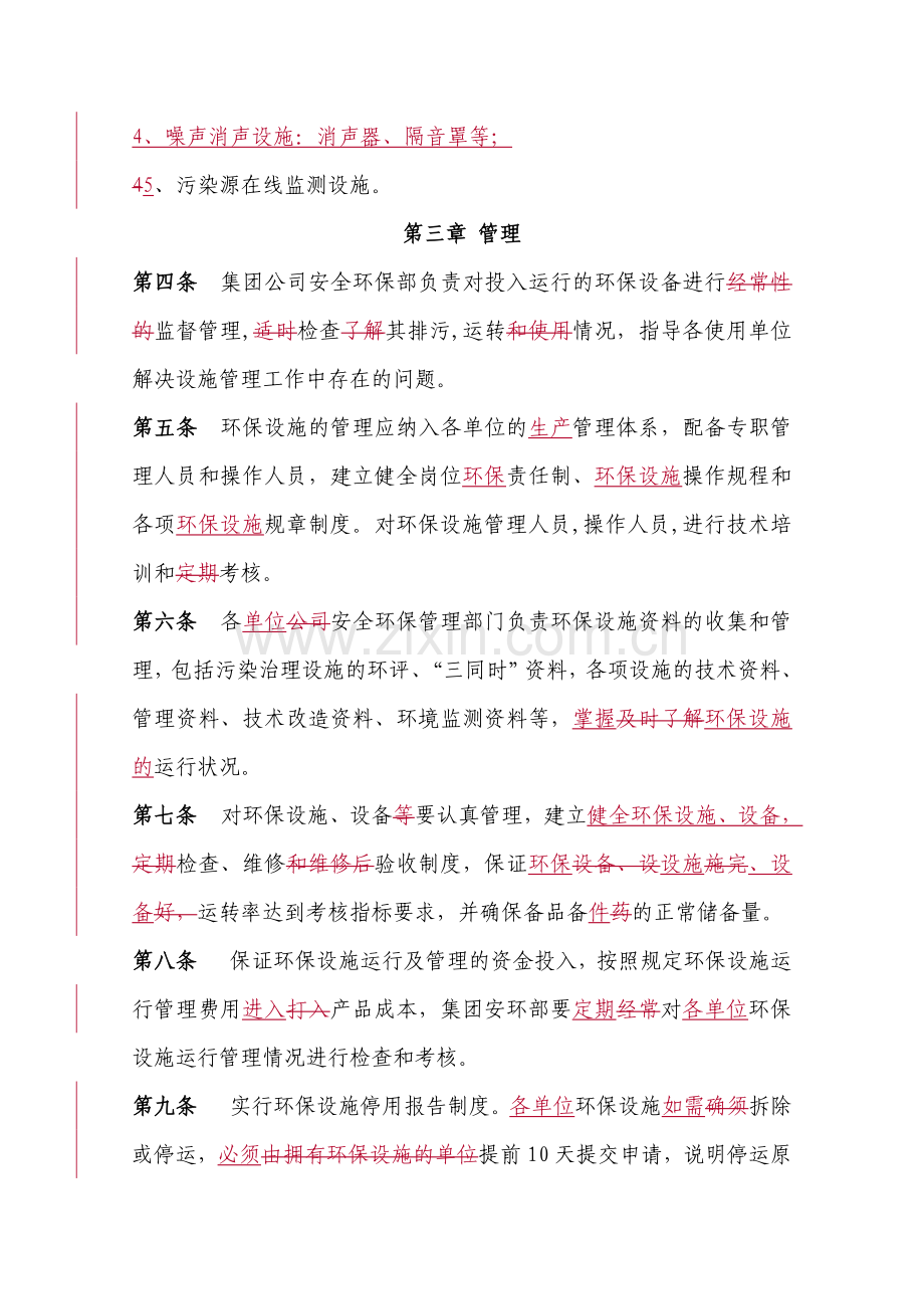 2、环保设施运行管理制度(改).doc_第2页