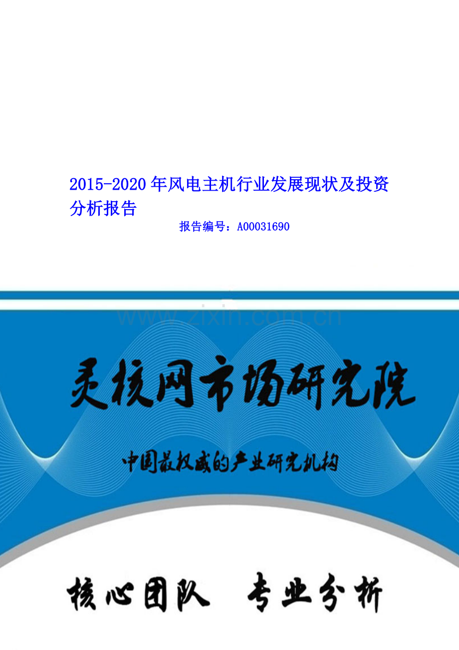 中国风电主机行业市场分析与发展趋势研究报告-灵核网.doc_第1页