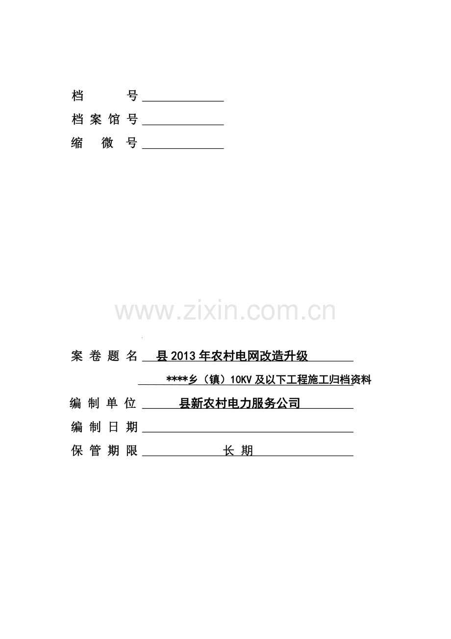 农网改造工程存档资料.doc_第1页