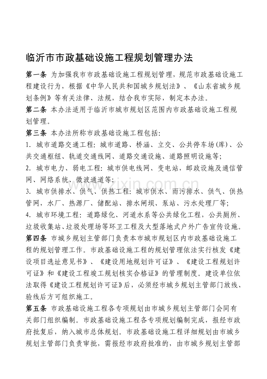 临沂市市政基础设施工程规划管理办法.doc_第1页