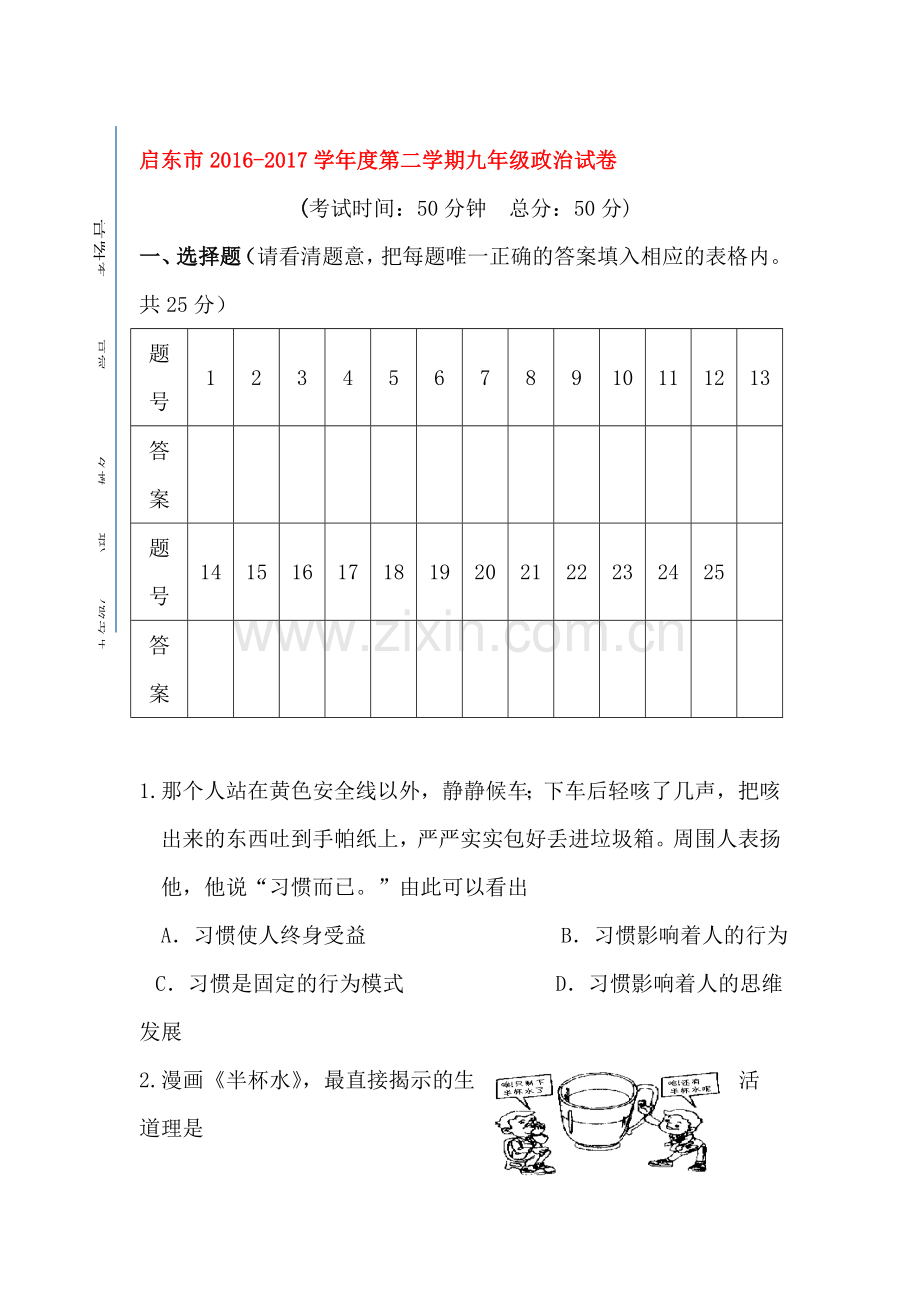 江苏省启东市2017届九年级政治下册3月月考试题.doc_第1页