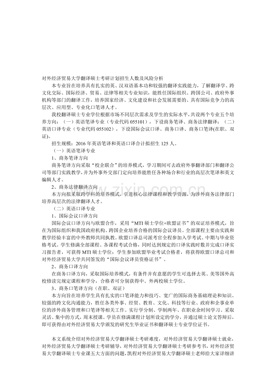 对外经济贸易大学翻译硕士考研计划招生人数及风险分析.doc_第1页