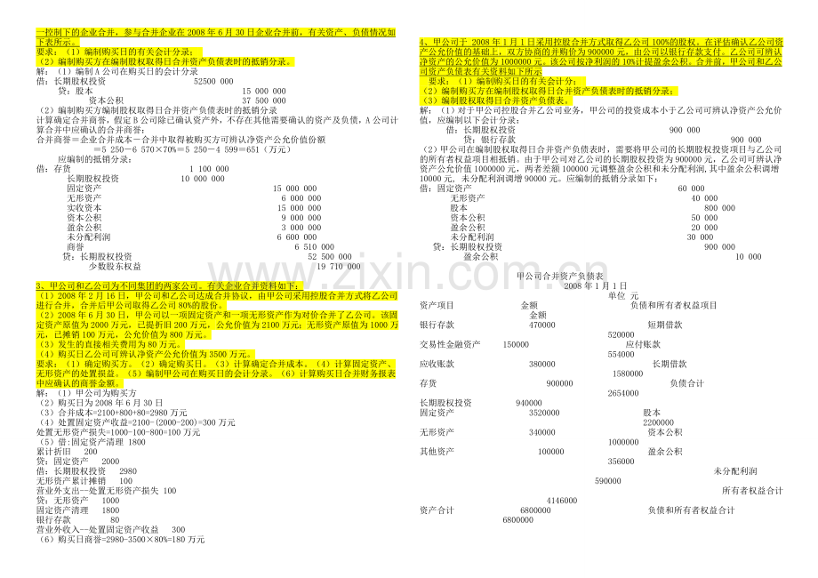 2015年(下)高级财务会计形成性考核册答案(作业1-4)全.doc_第2页