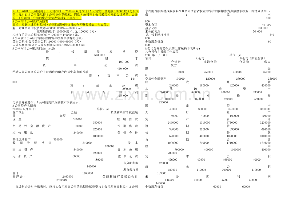 2015年(下)高级财务会计形成性考核册答案(作业1-4)全.doc_第3页