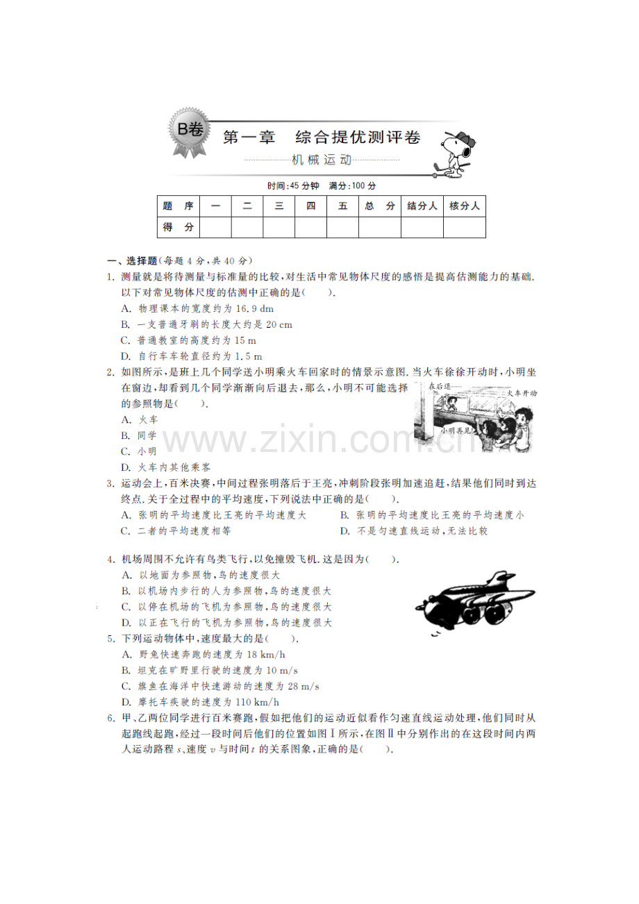 八年级物理上册单元知识点提优测试1.doc_第1页