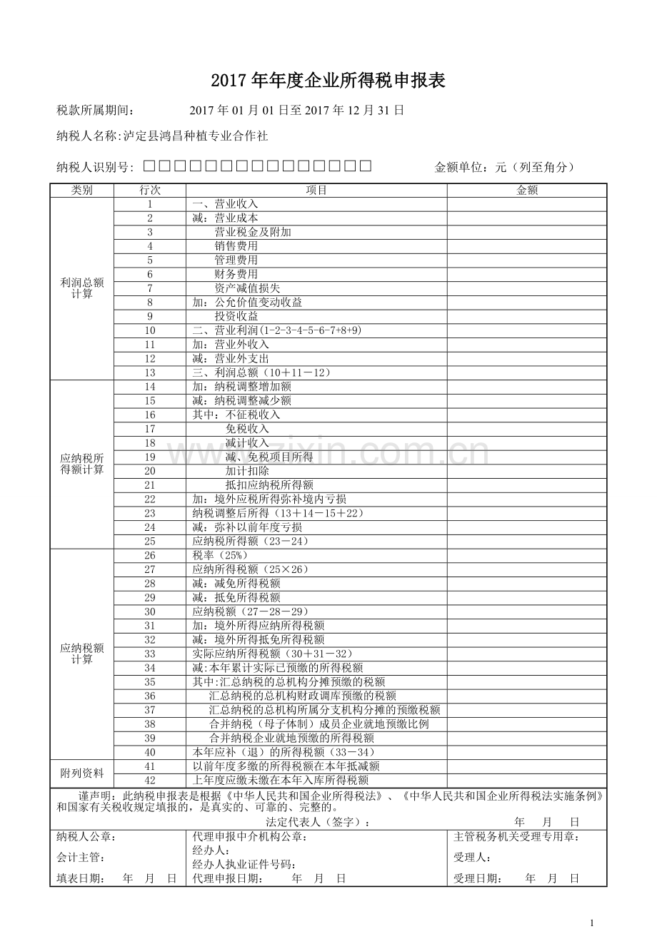 2017年企业所得税年度申报表(A类).doc_第1页