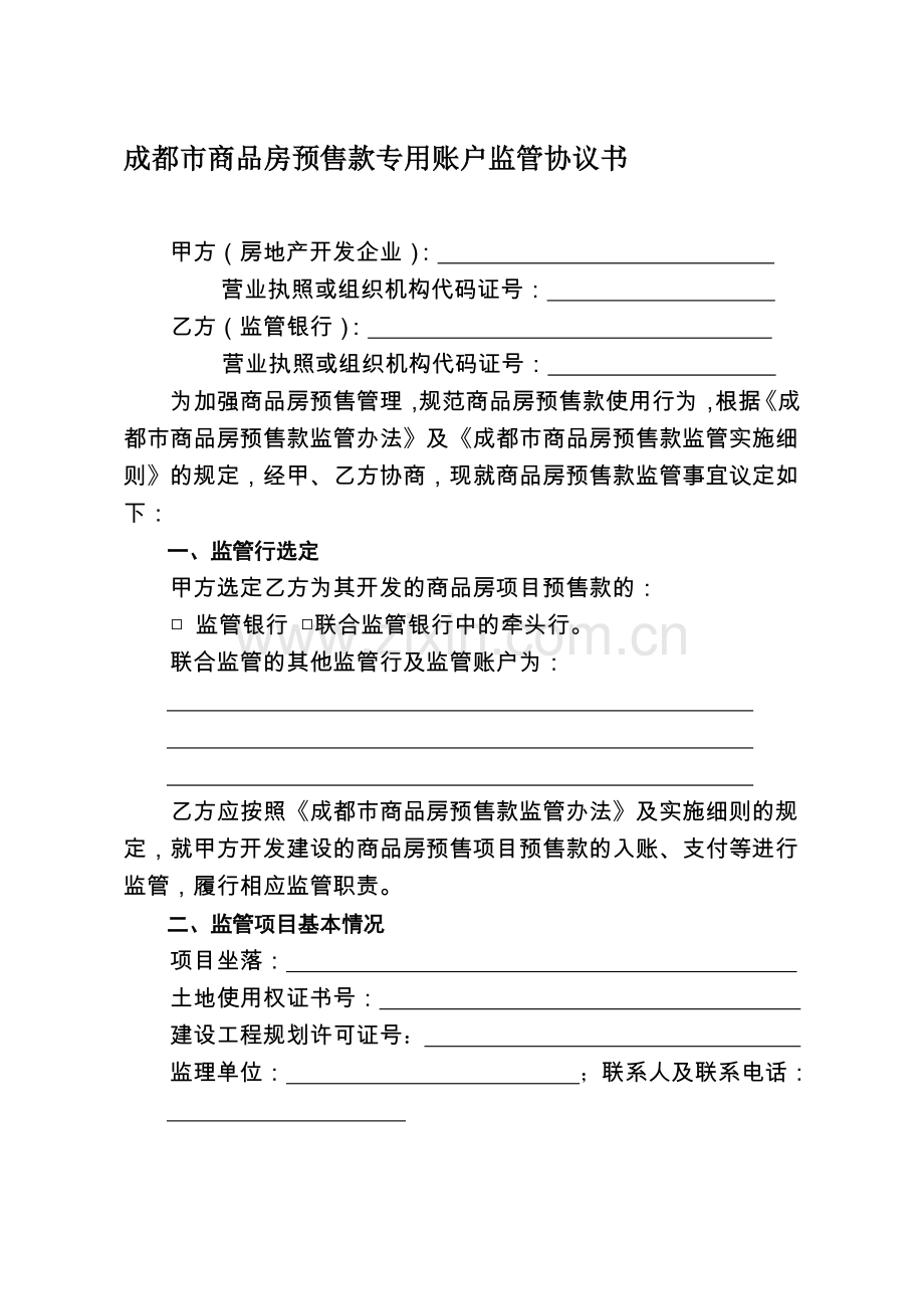 成都市商品房预售款专用账户监管协议书模板.doc_第1页