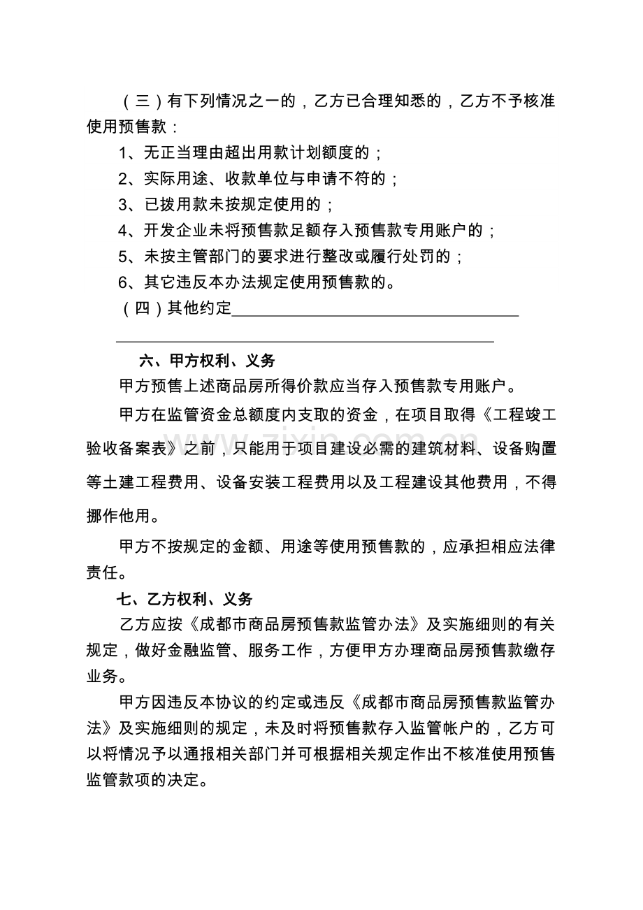 成都市商品房预售款专用账户监管协议书模板.doc_第3页