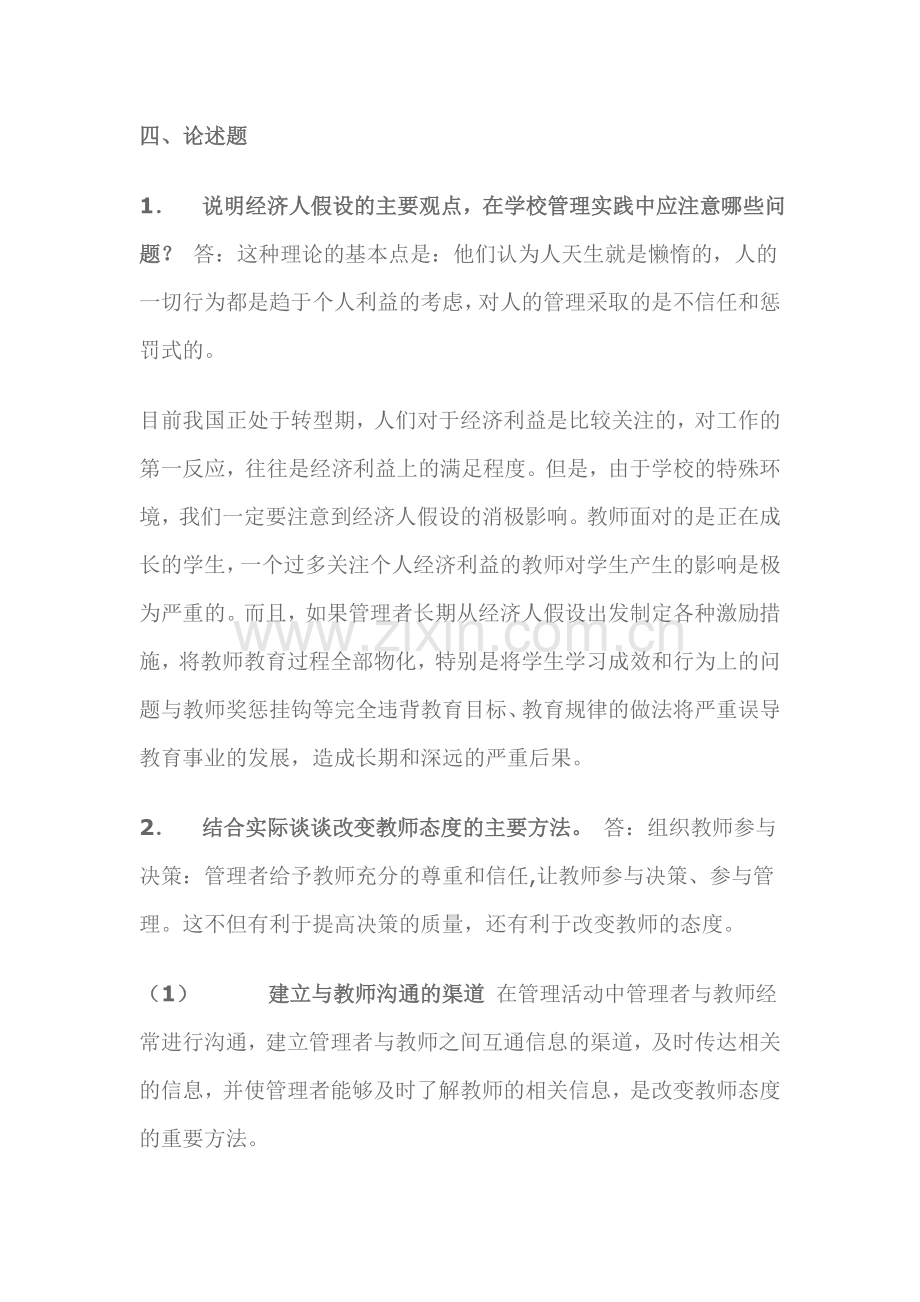 组织行为学(教育)形成性考核册答案.doc_第2页