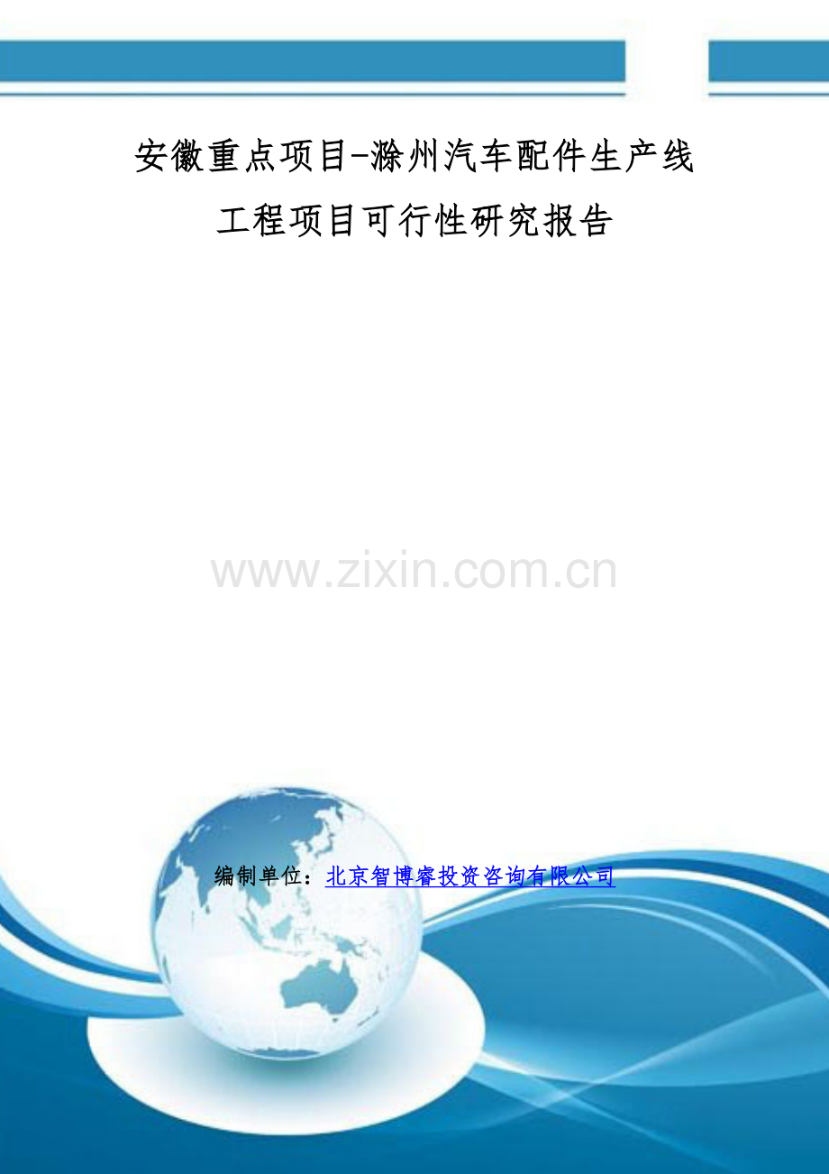 安徽重点项目-滁州汽车配件生产线工程项目可行性研究报告.doc_第1页