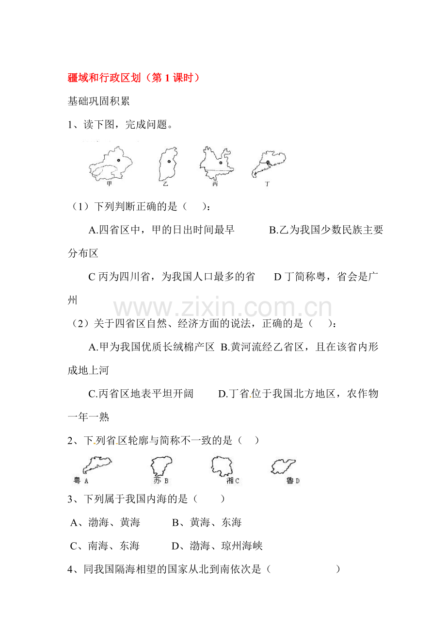 疆域和行政区划巩固练习1.doc_第1页