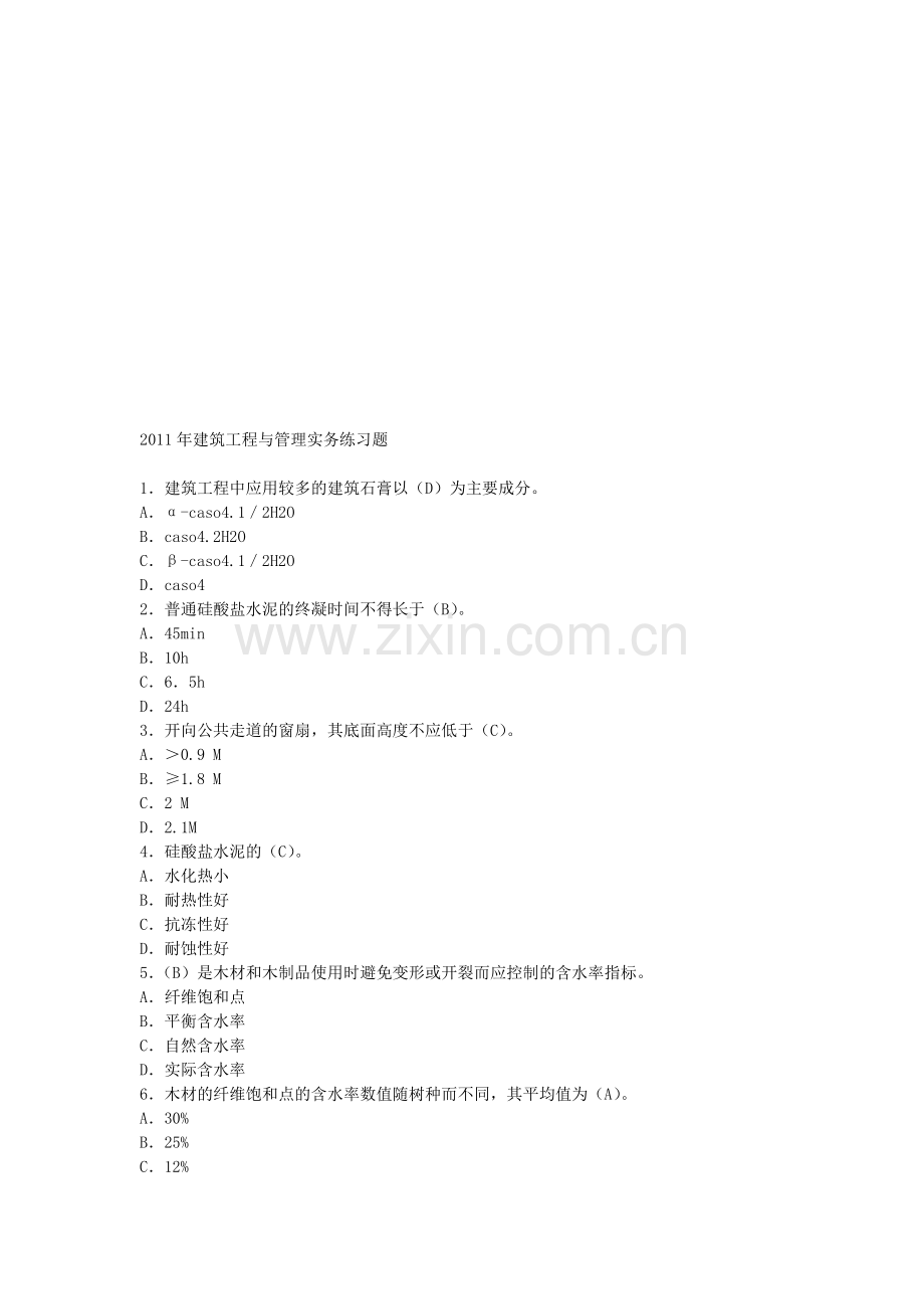 2011年建筑工程与管理实务练习题有答案.doc_第1页