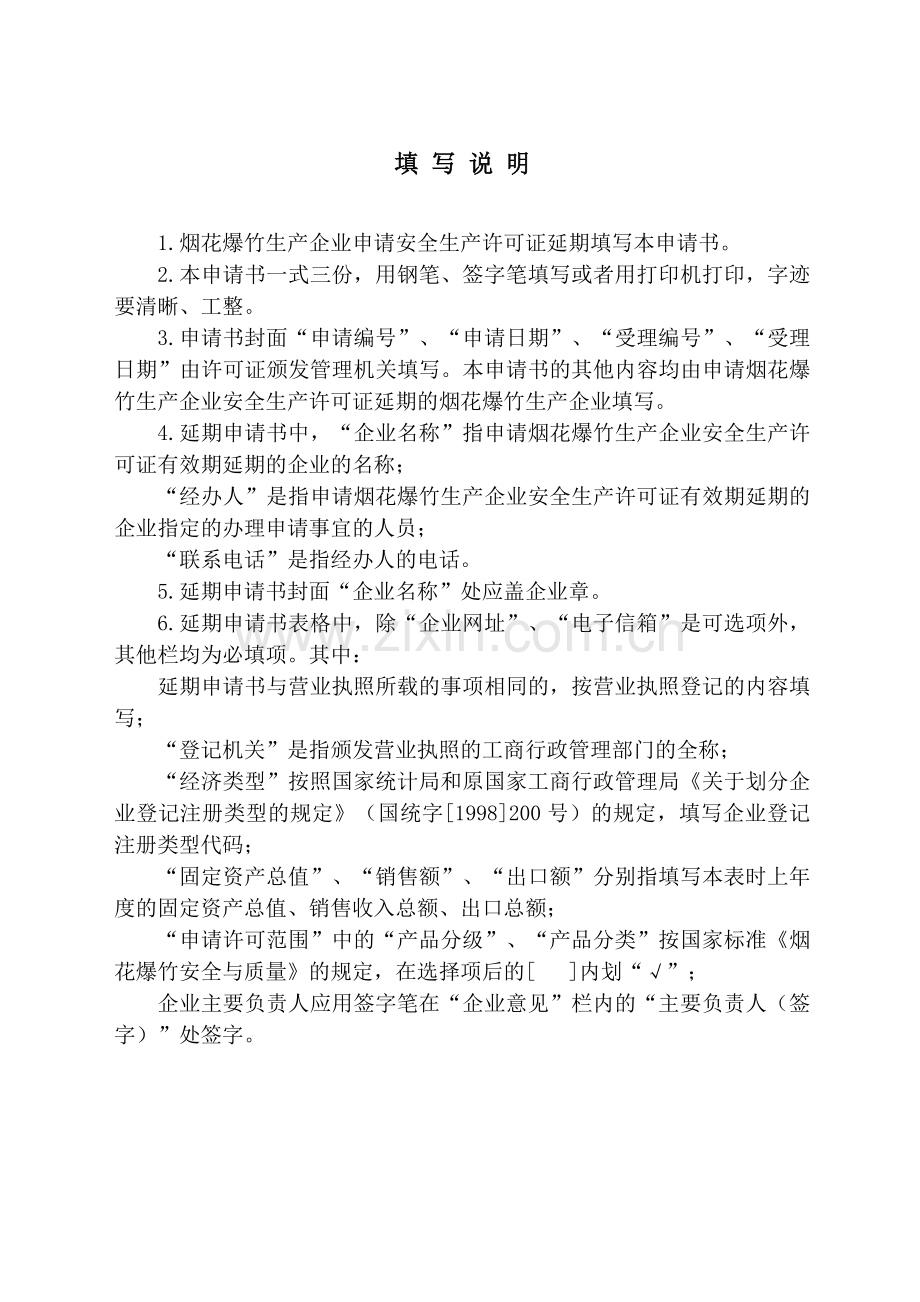 烟花爆竹生产企业安全生产许可证延期申请书.doc_第2页