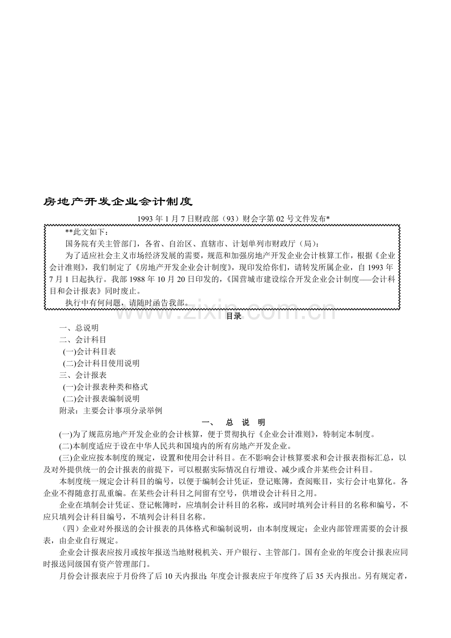 房地产开发企业会计制度-(1).doc_第1页