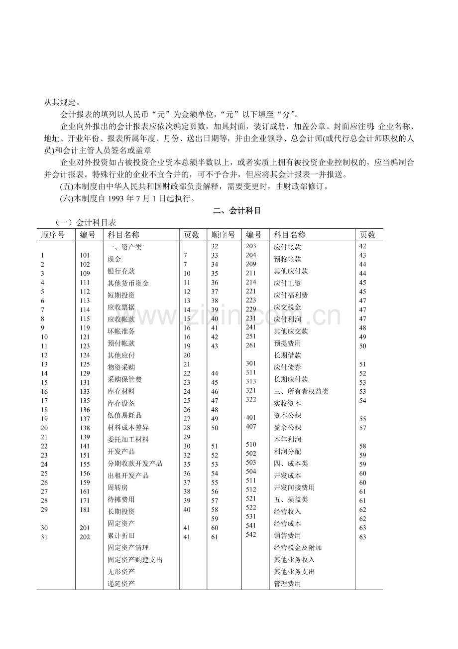 房地产开发企业会计制度-(1).doc_第2页