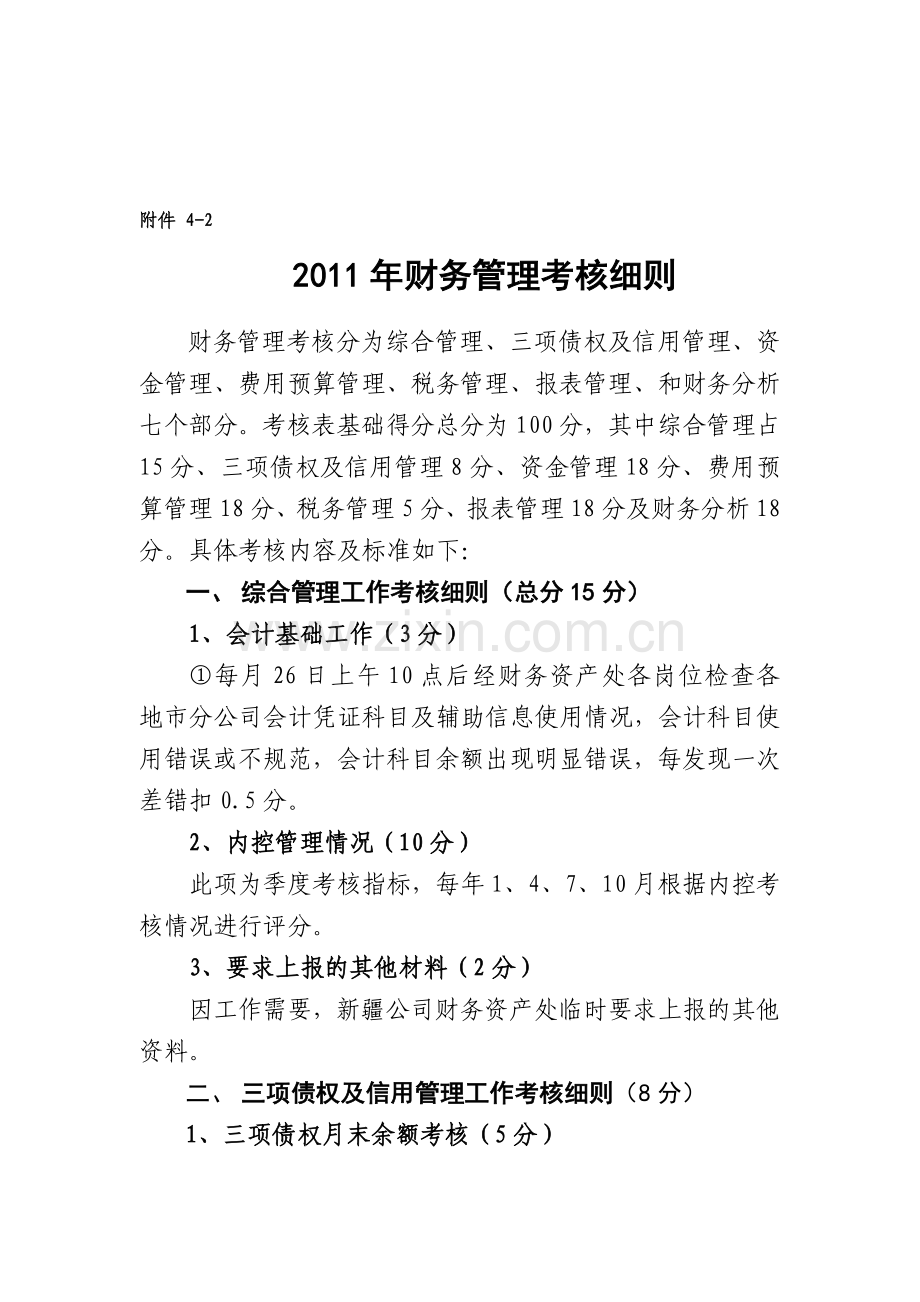 2011年财务管理考核细则.doc_第1页