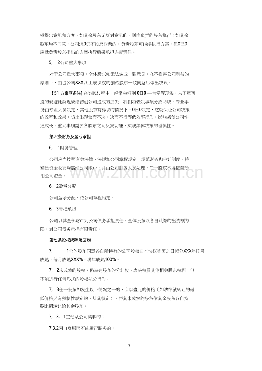 合伙人协议【通用】.doc_第3页