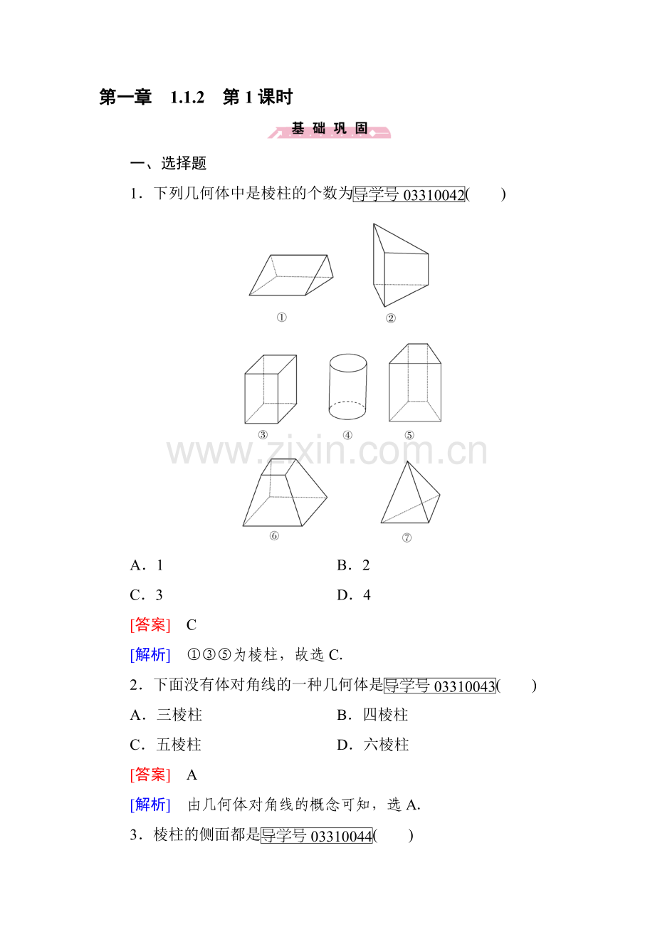 立体几何初步同步检测2.doc_第1页