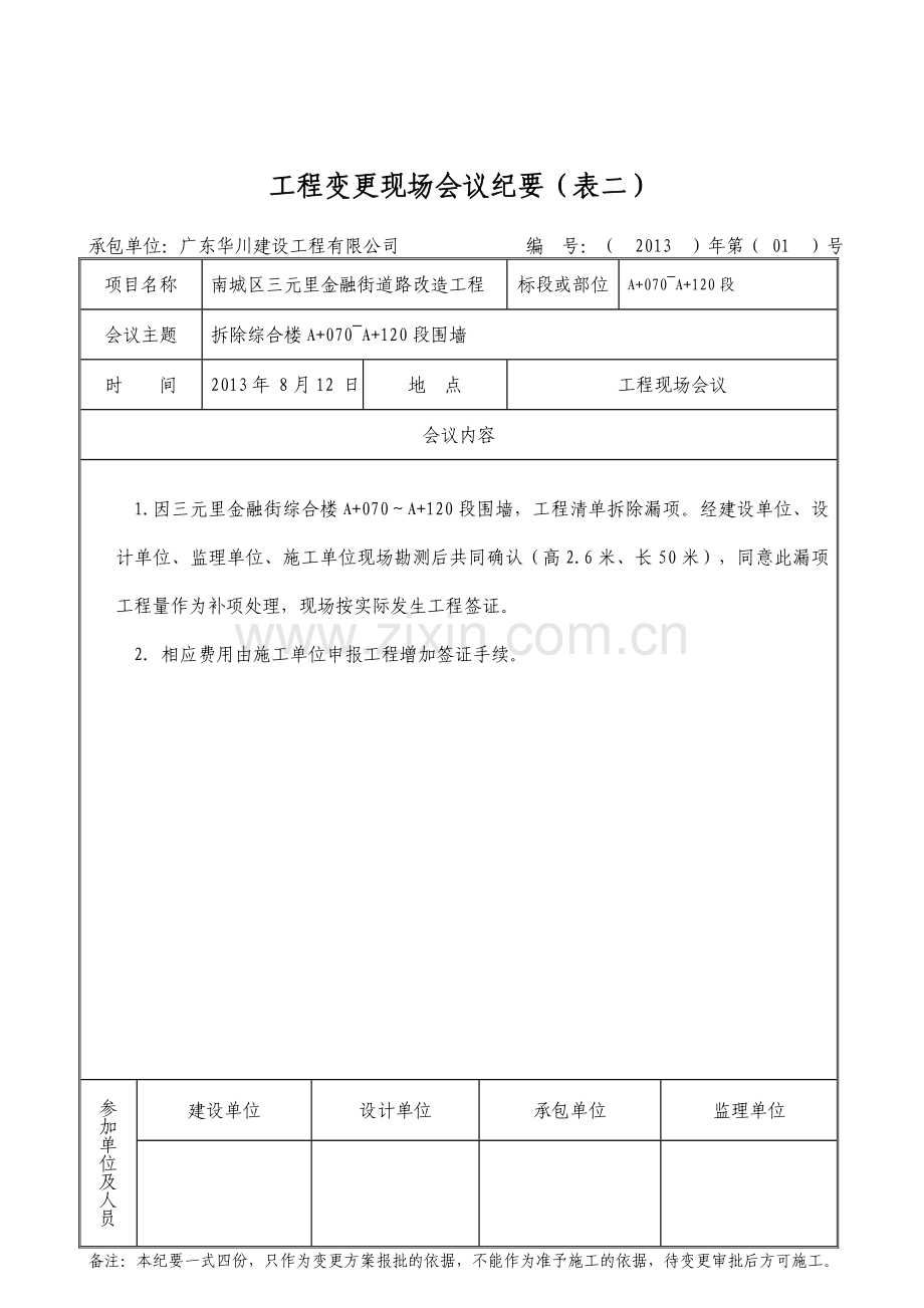 (001)拆除围墙工程变更申请审批表一、二、三、四.doc_第2页