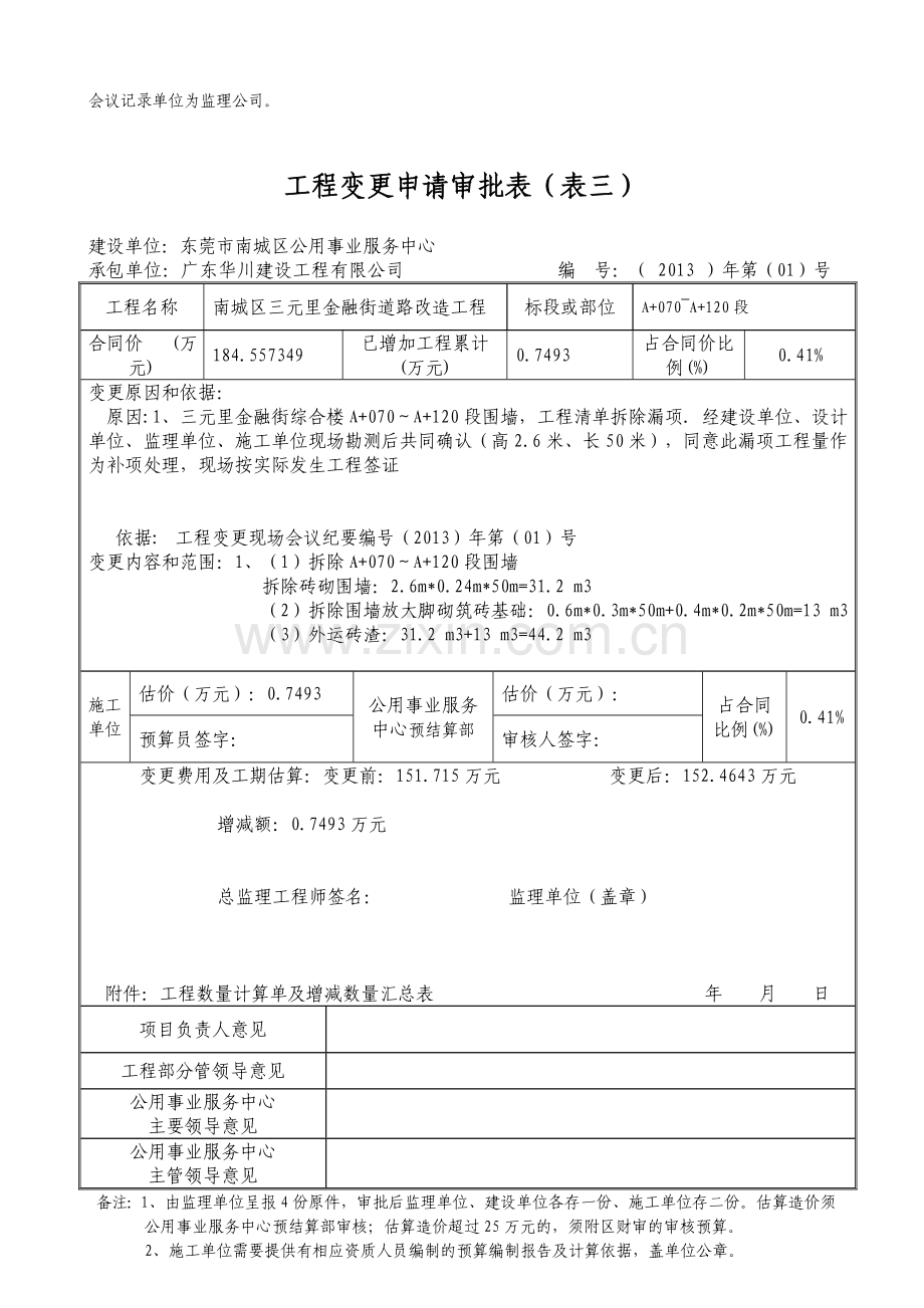 (001)拆除围墙工程变更申请审批表一、二、三、四.doc_第3页