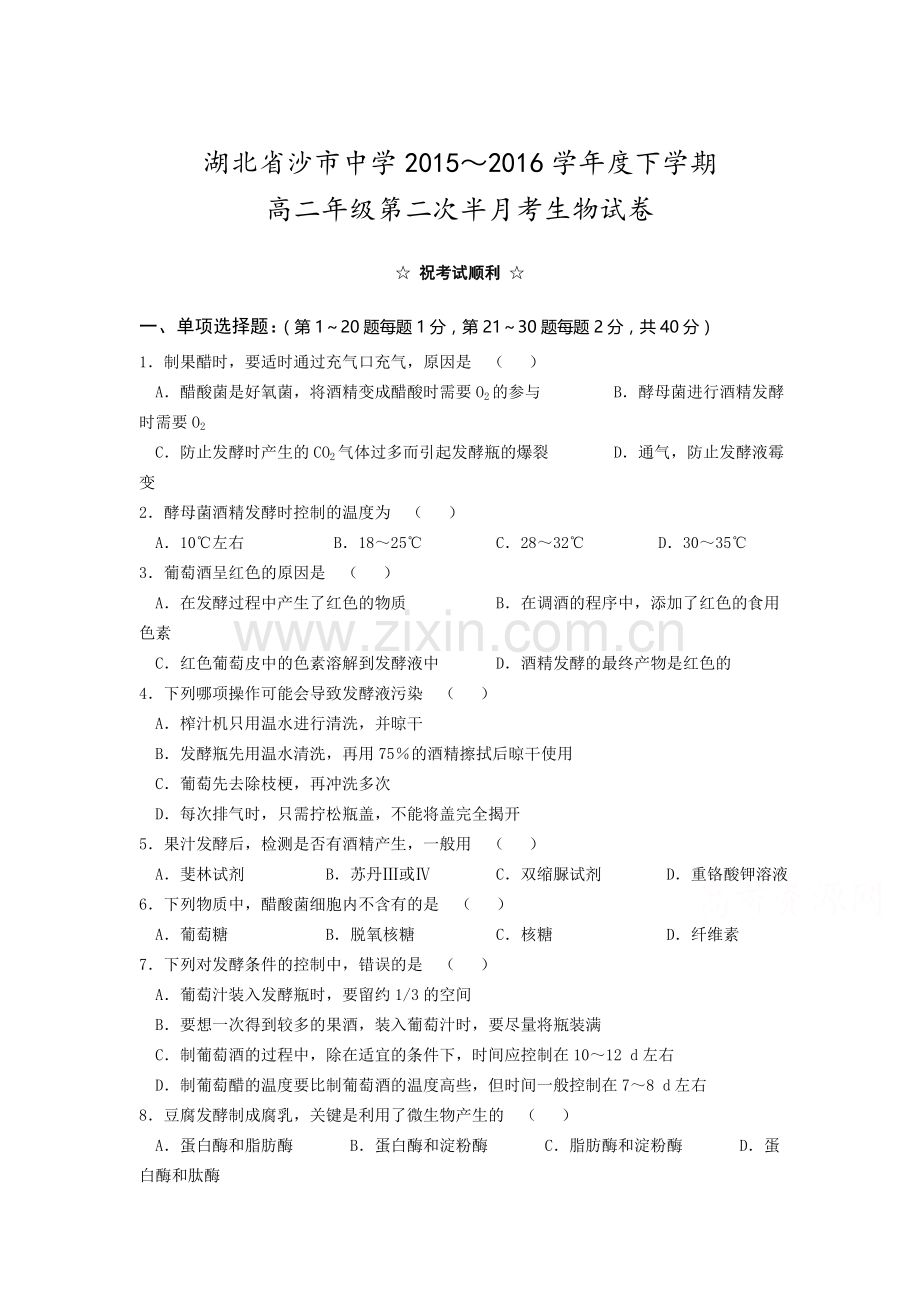 湖北省沙市中学2015-2016学年高二生物下册第一次月考试题.doc_第1页