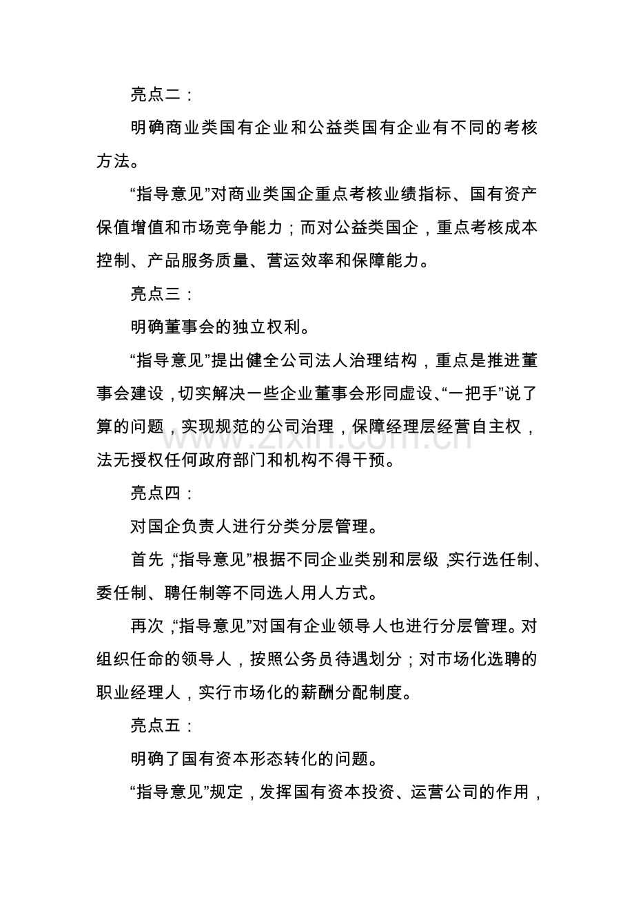 国企改革方案指导意见的八大亮点.doc_第2页