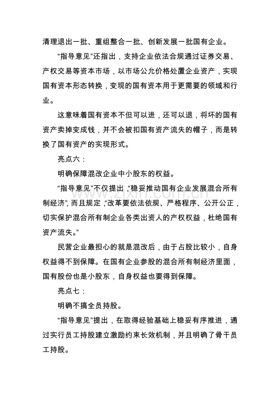 国企改革方案指导意见的八大亮点.doc_第3页