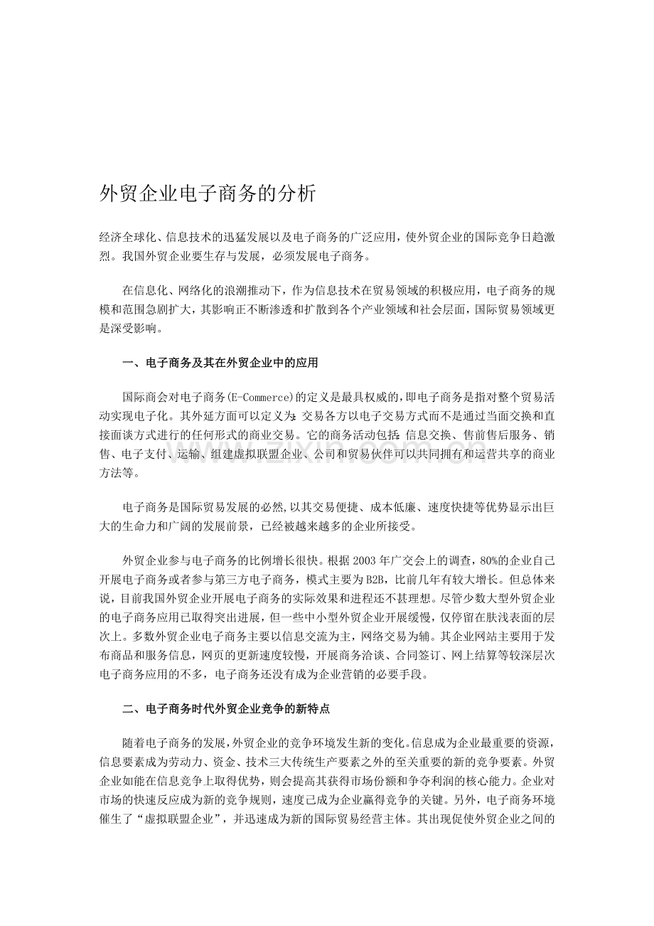 外贸企业电子商务的分析.doc_第1页