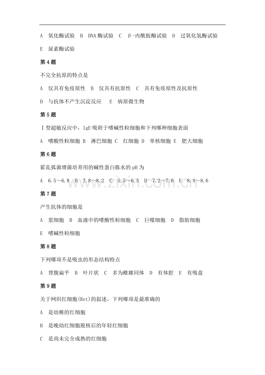 2014年初级临床医学检验技师基础知识考试试题及答案解析(五).doc_第2页