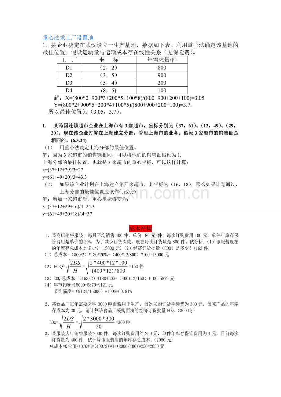 生产运作管理计算题1.doc_第1页